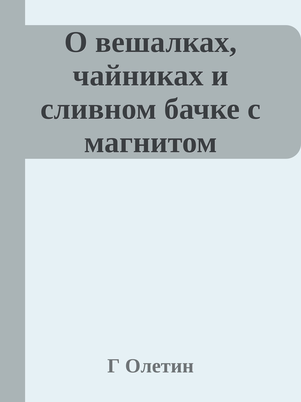 О вешалках, чайниках и сливном бачке с магнитом