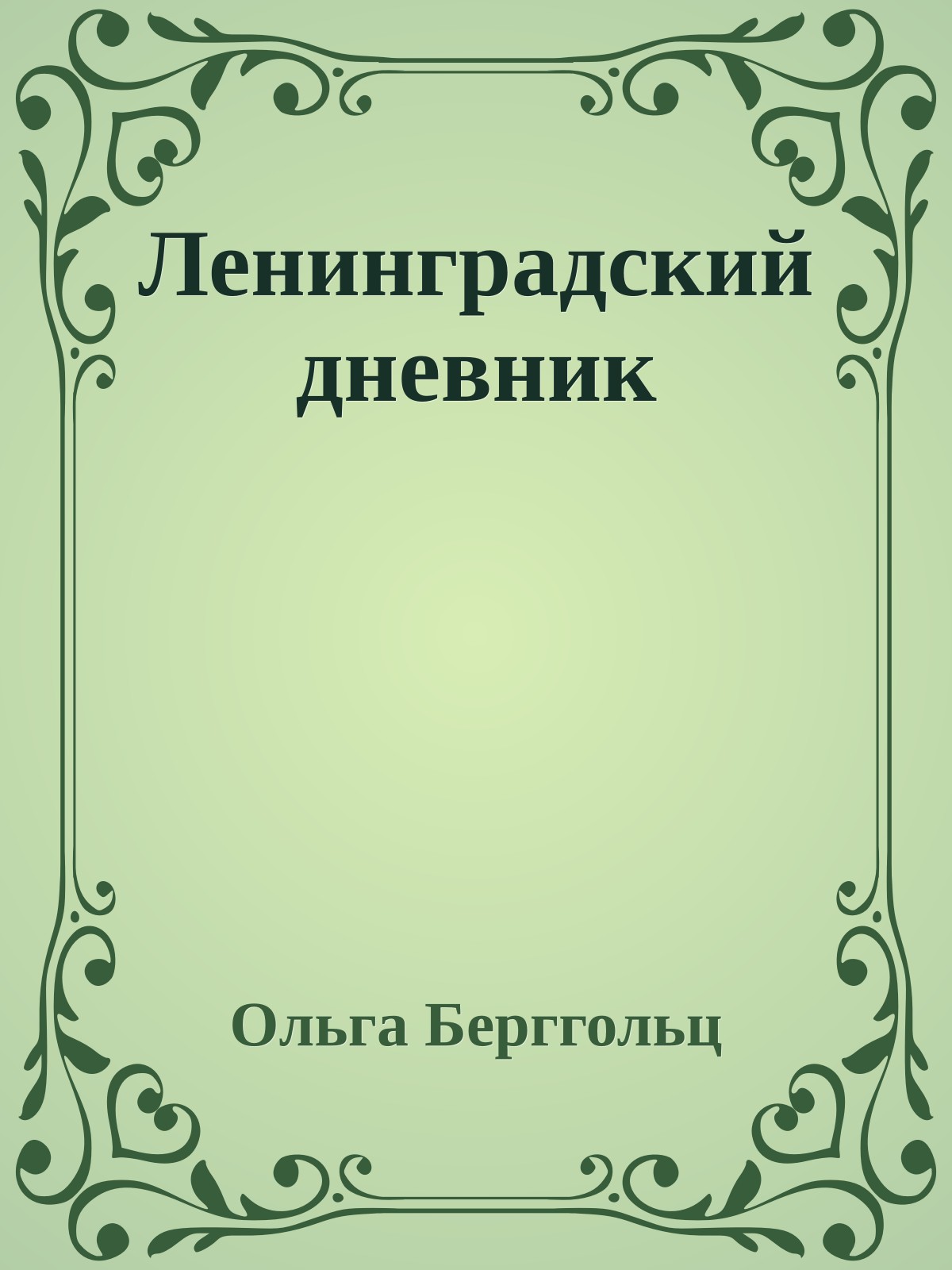 Ленинградский дневник