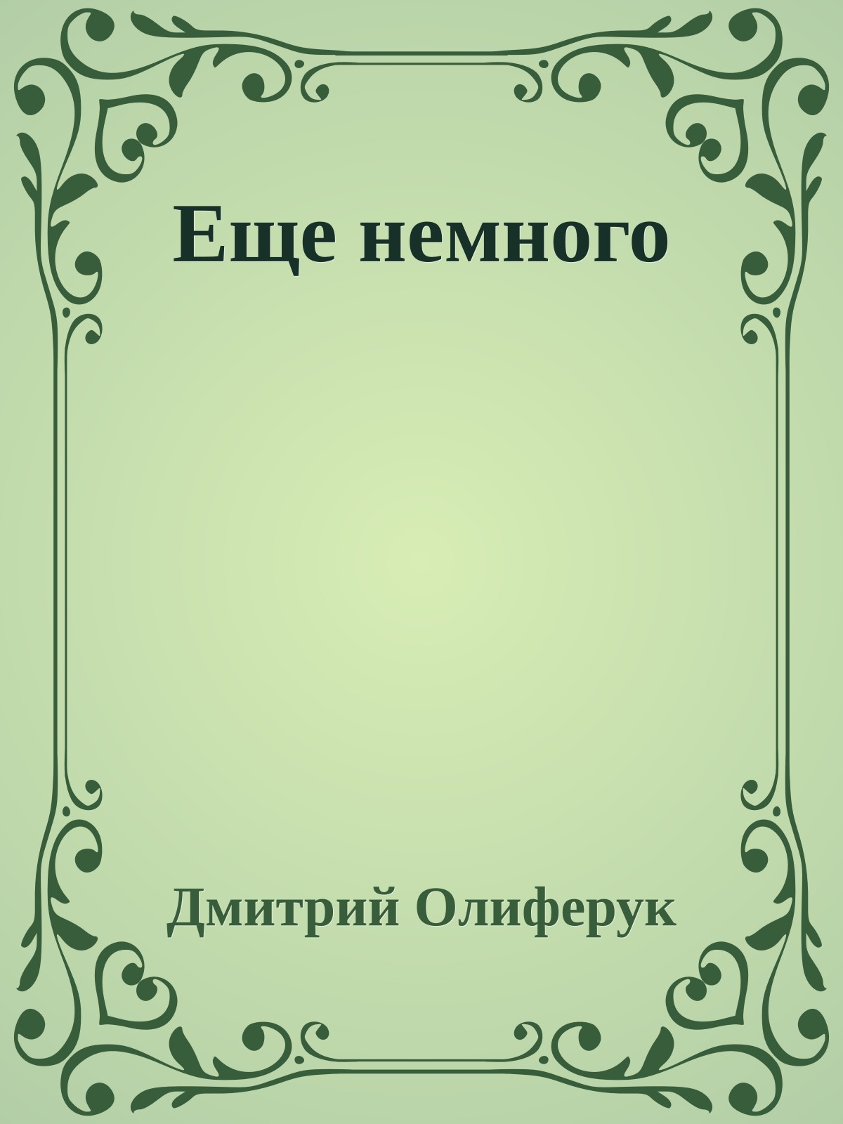 Еще немного