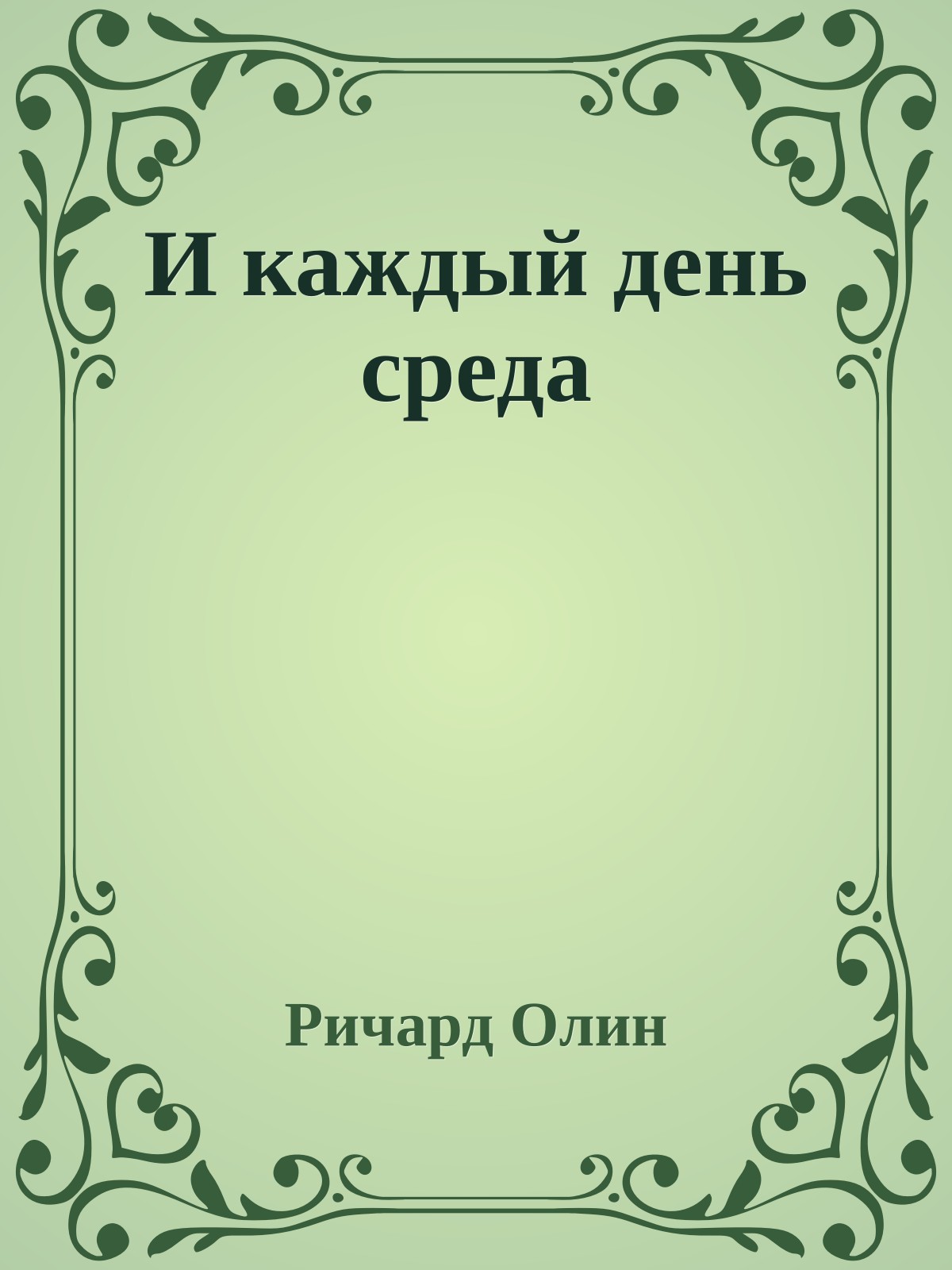 И каждый день среда