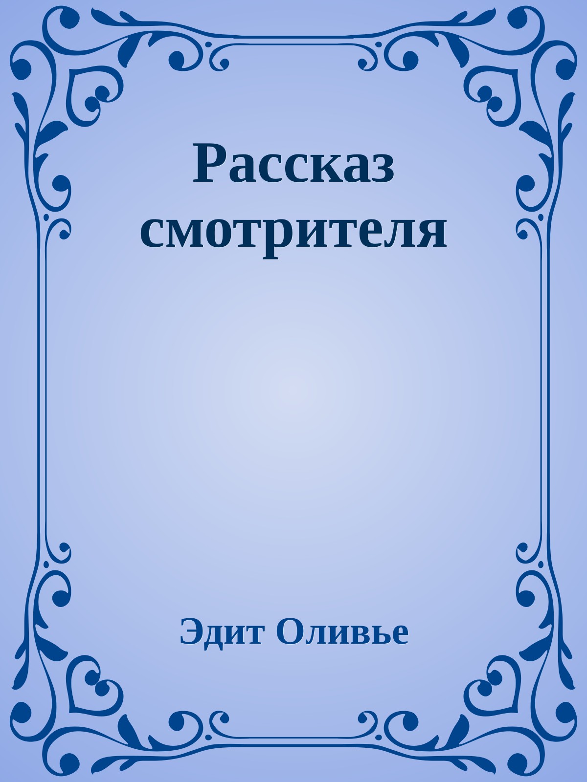 Рассказ смотрителя