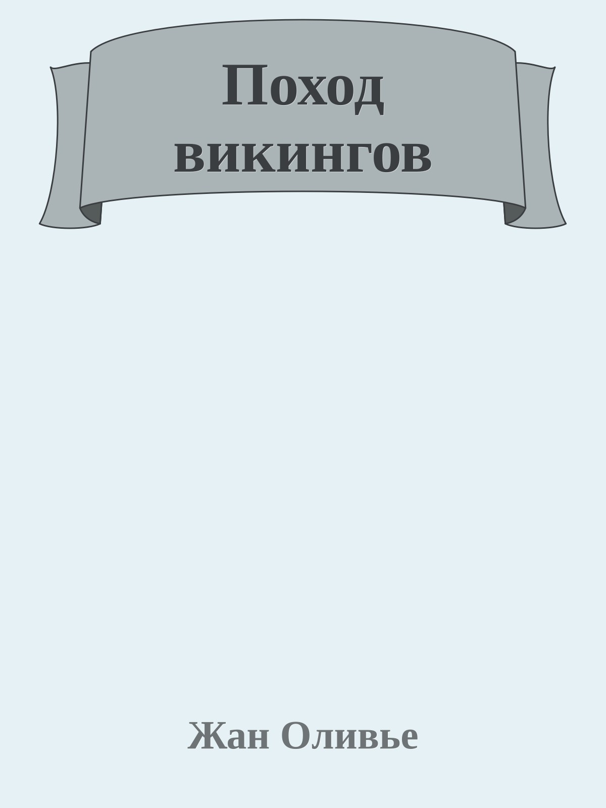 Поход викингов