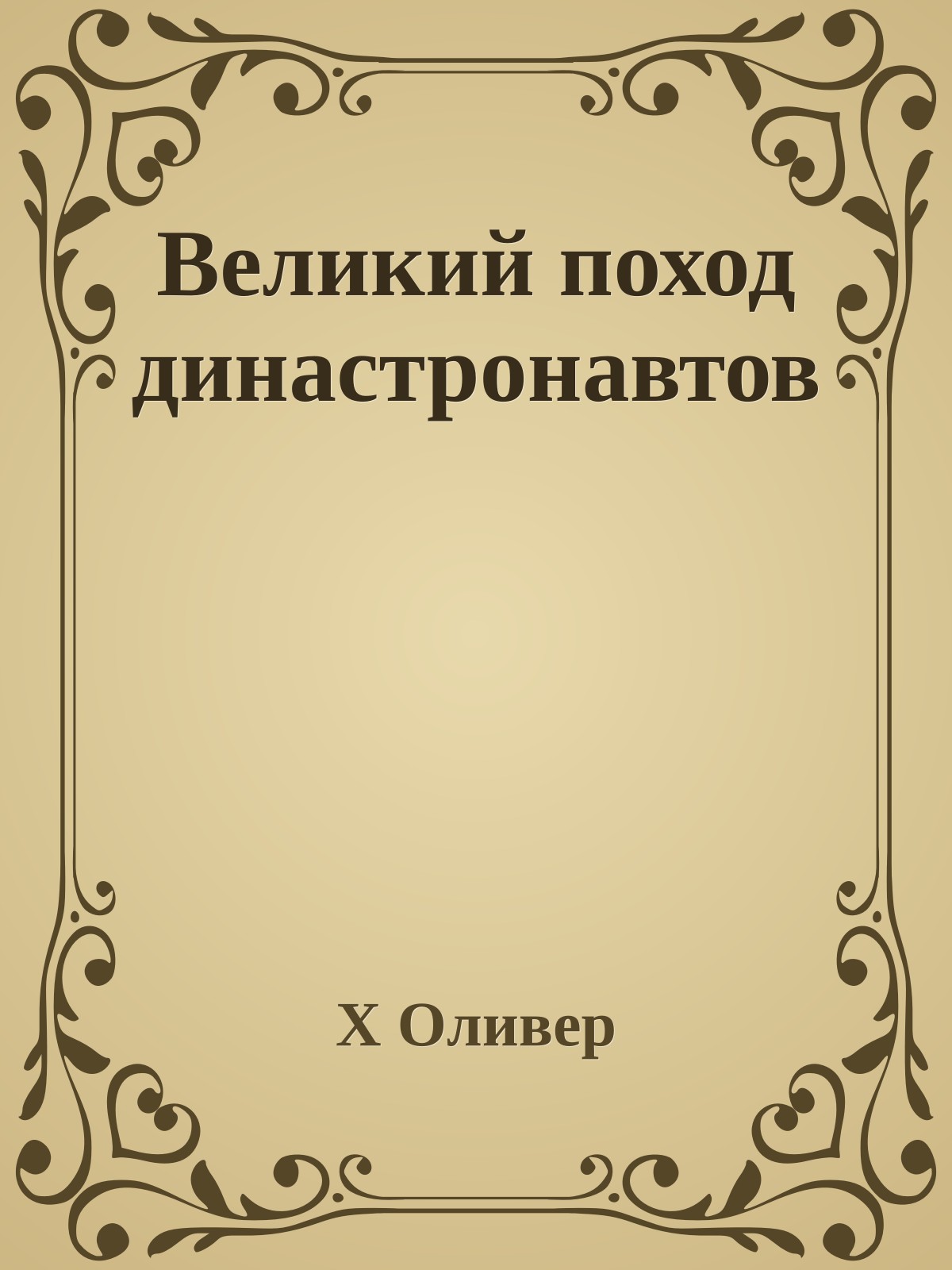 Великий поход династронавтов