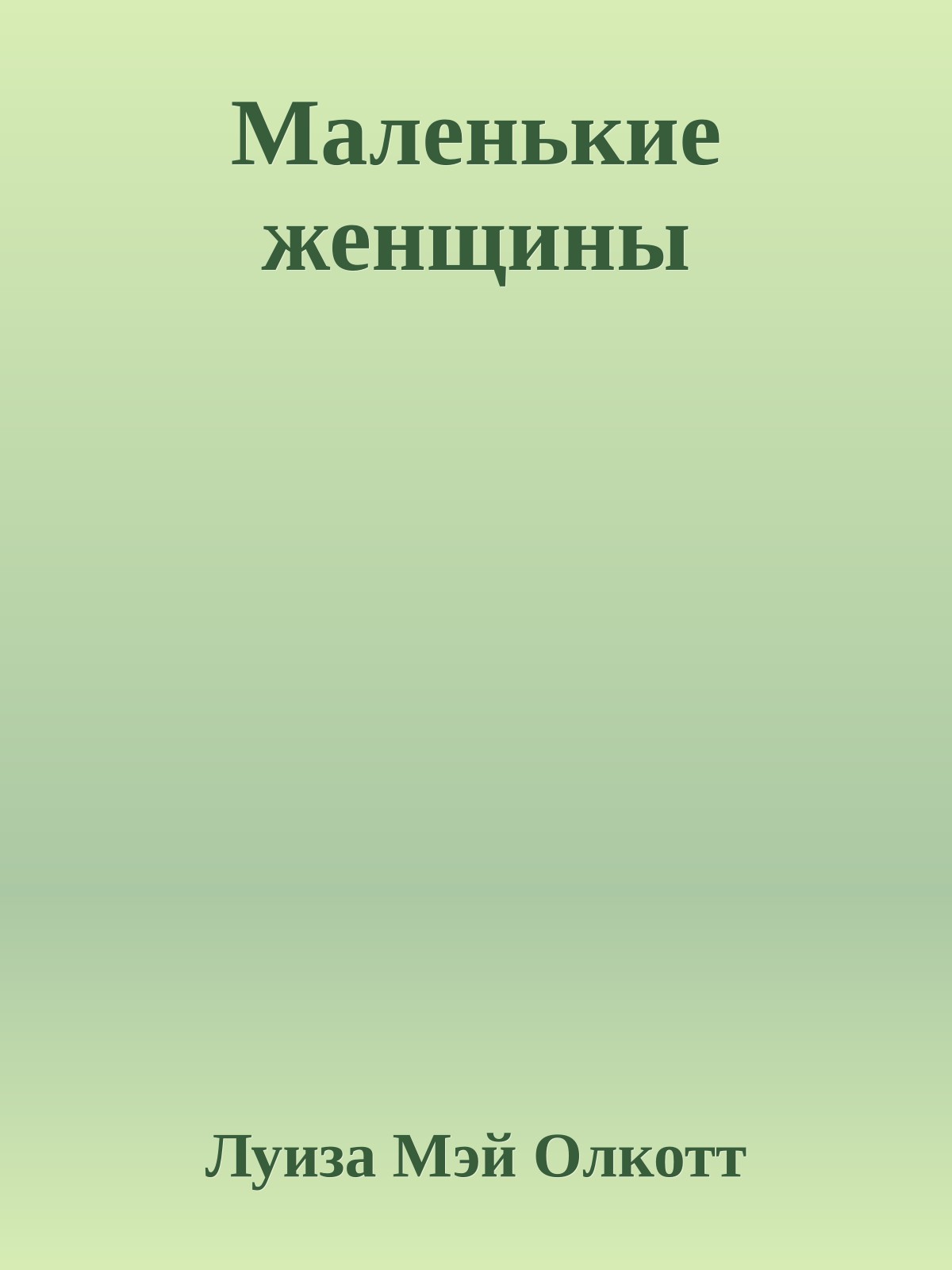 Маленькие женщины