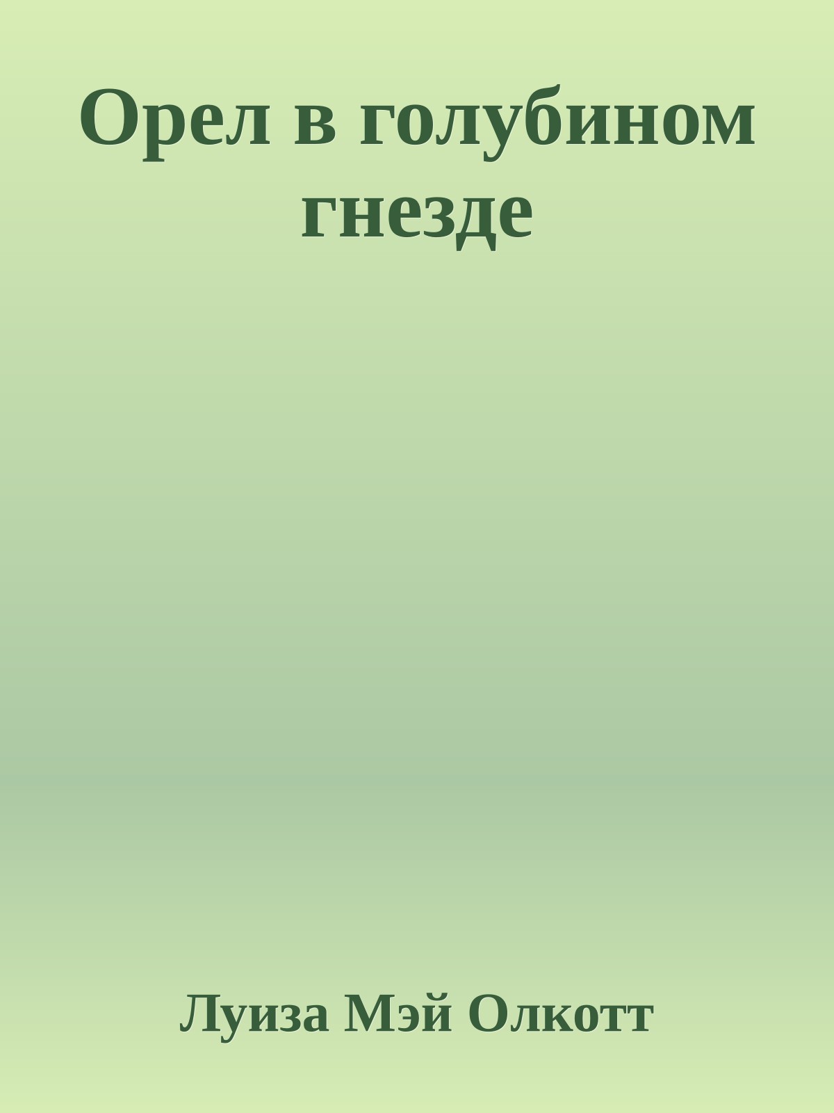 Орел в голубином гнезде