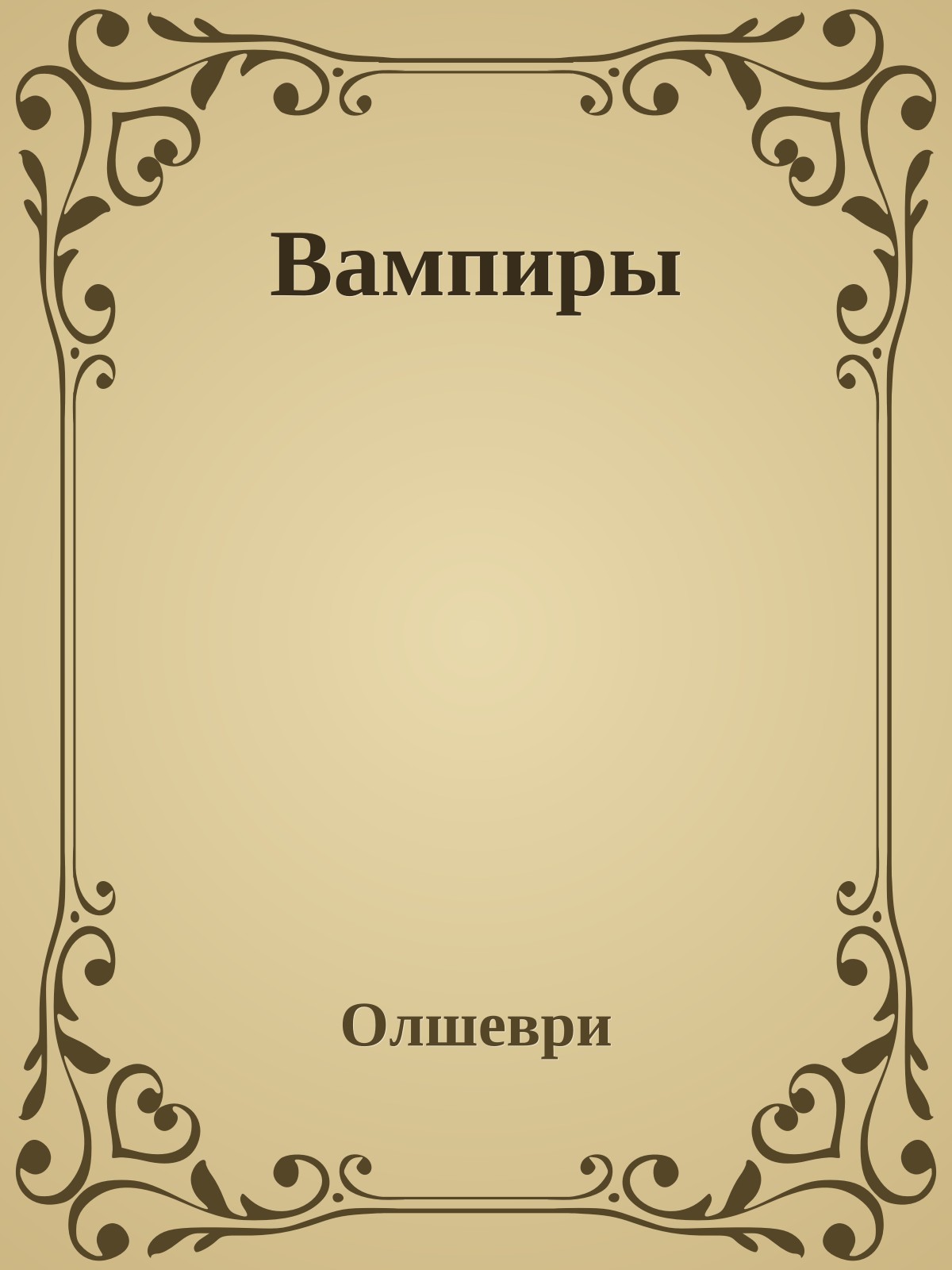 Вампиры