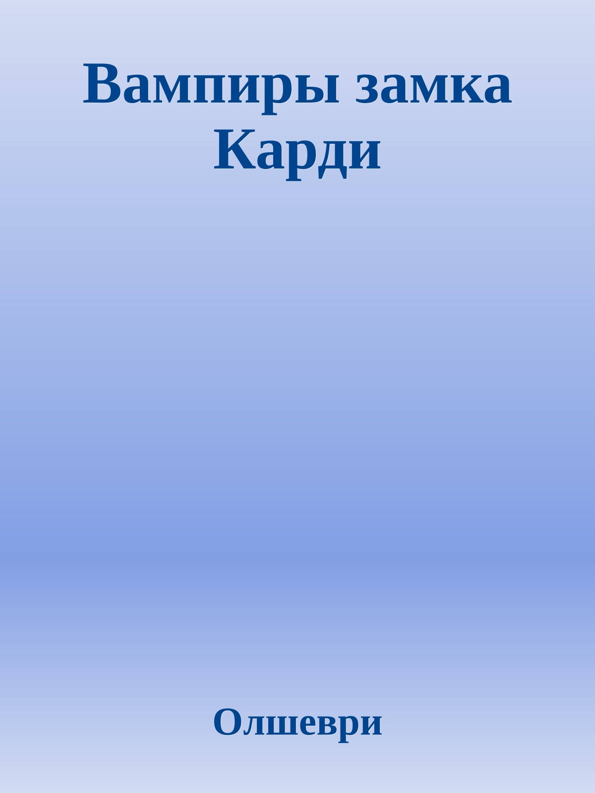 Вампиры замка Карди