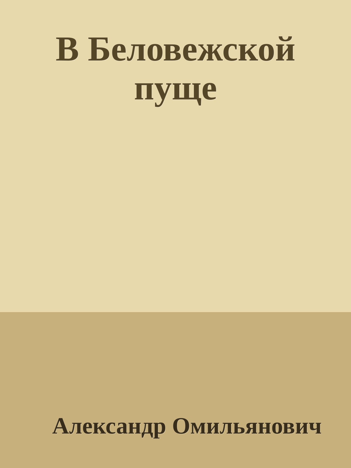 В Беловежской пуще
