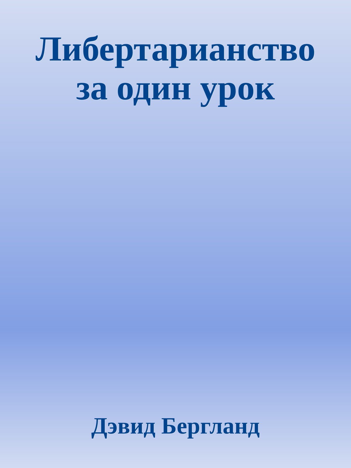Либертарианство за один урок