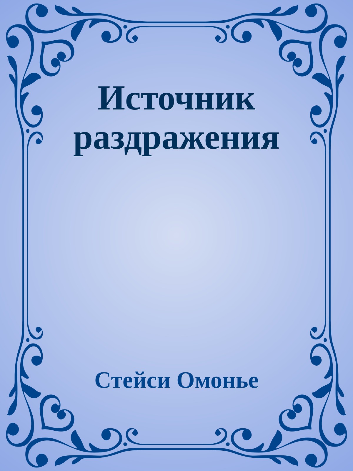 Источник раздражения