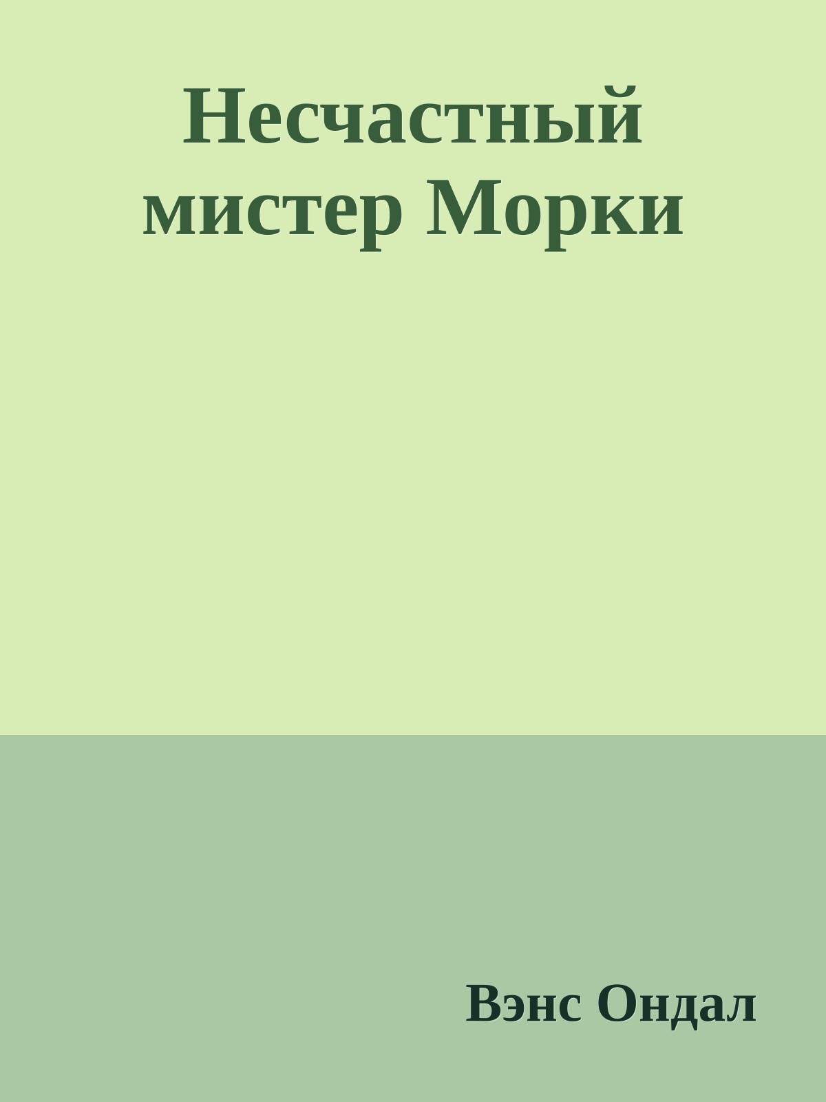 Несчастный мистер Морки