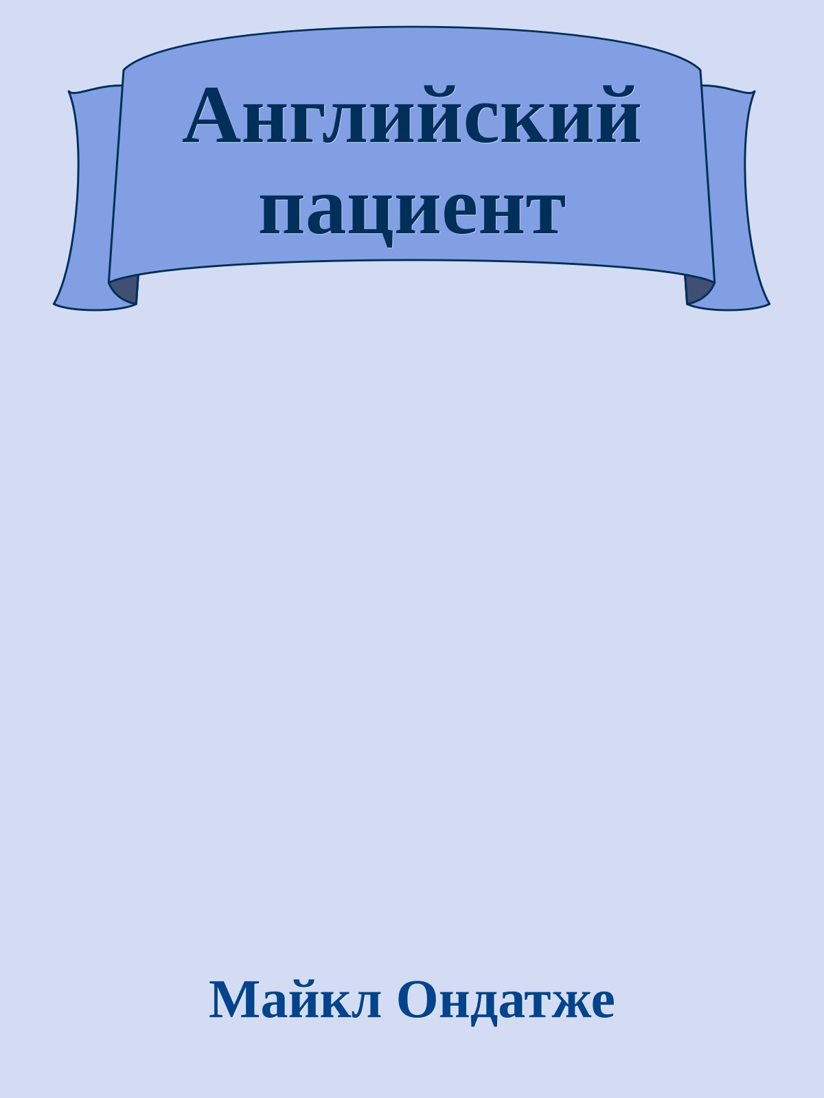 Английский пациент