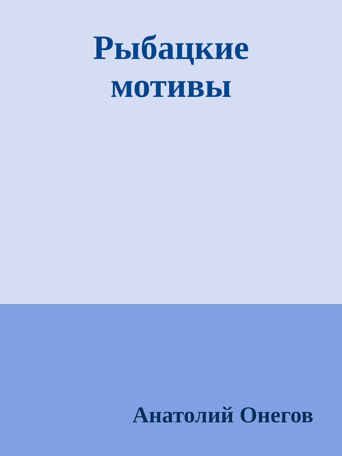 Рыбацкие мотивы