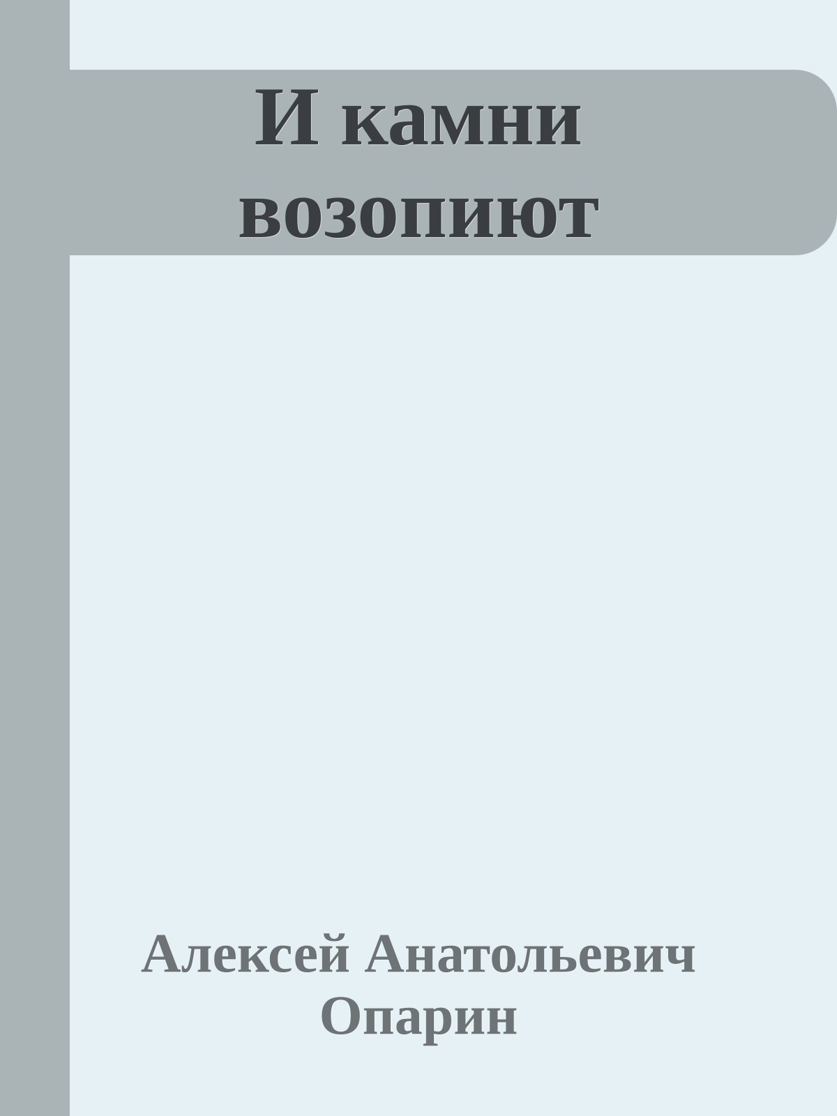 И камни возопиют