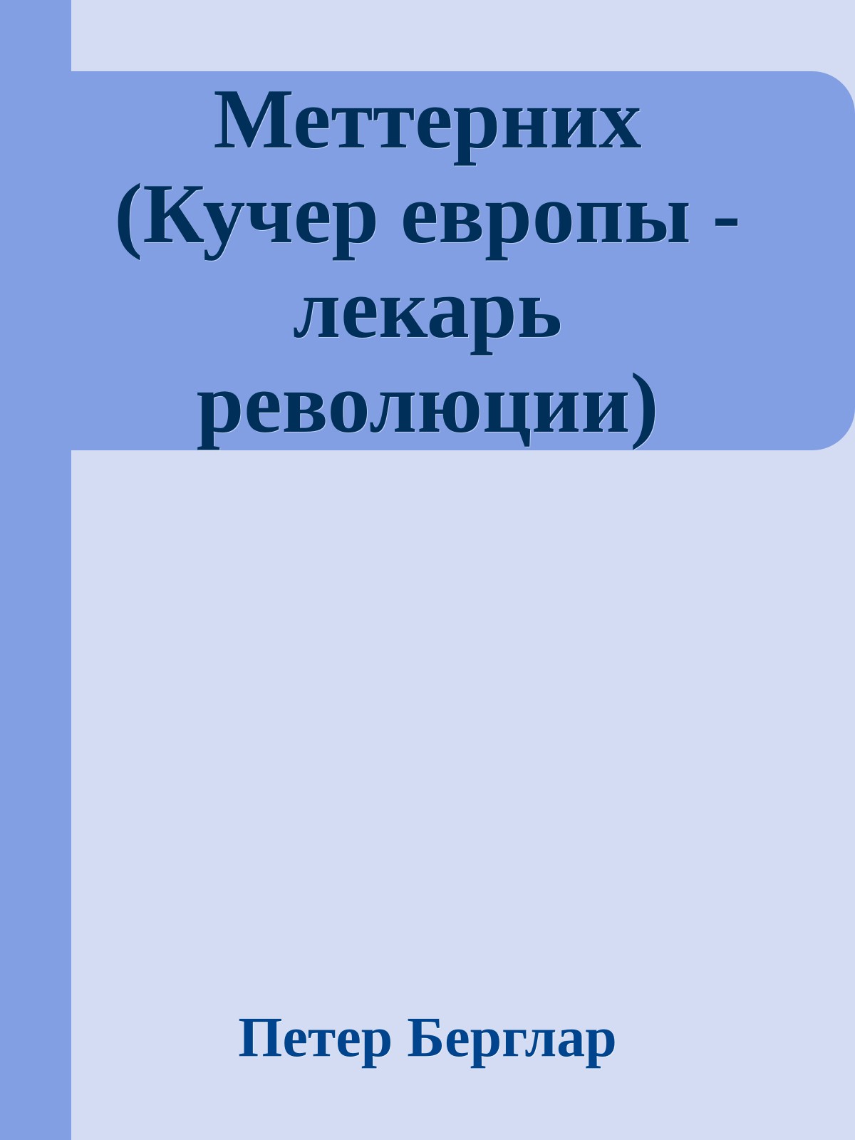 Меттерних (Кучер европы - лекарь революции)