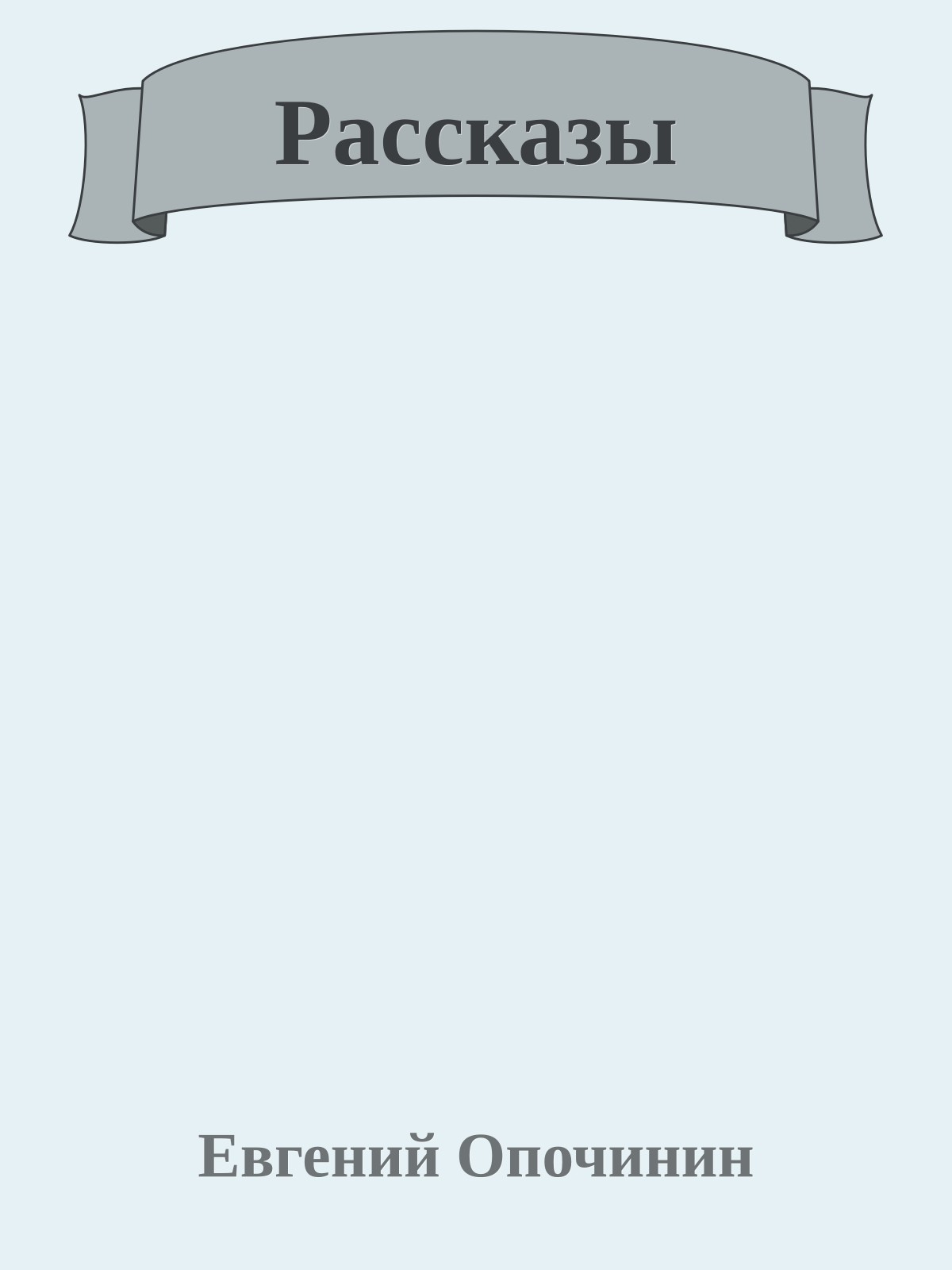 Рассказы