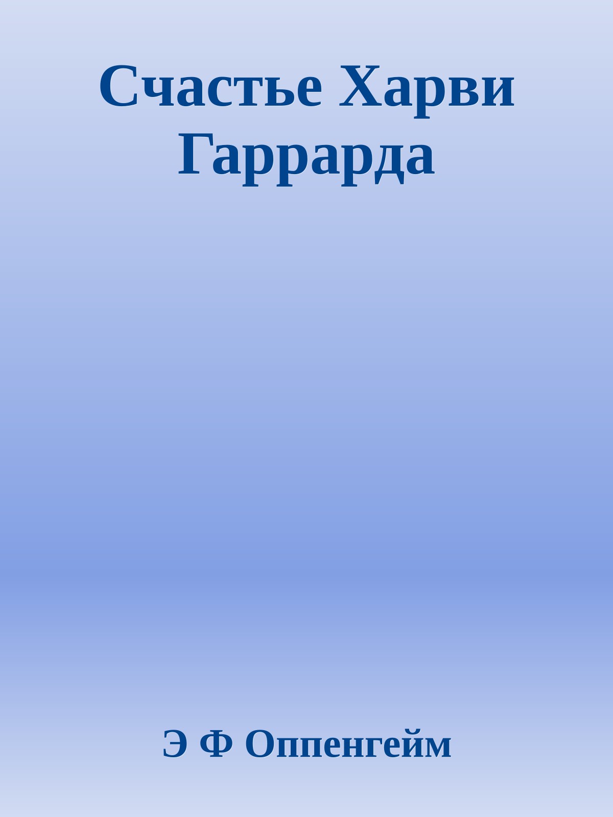 Счастье Харви Гаррарда