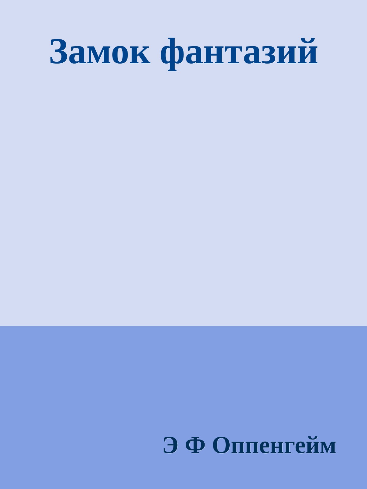 Замок фантазий