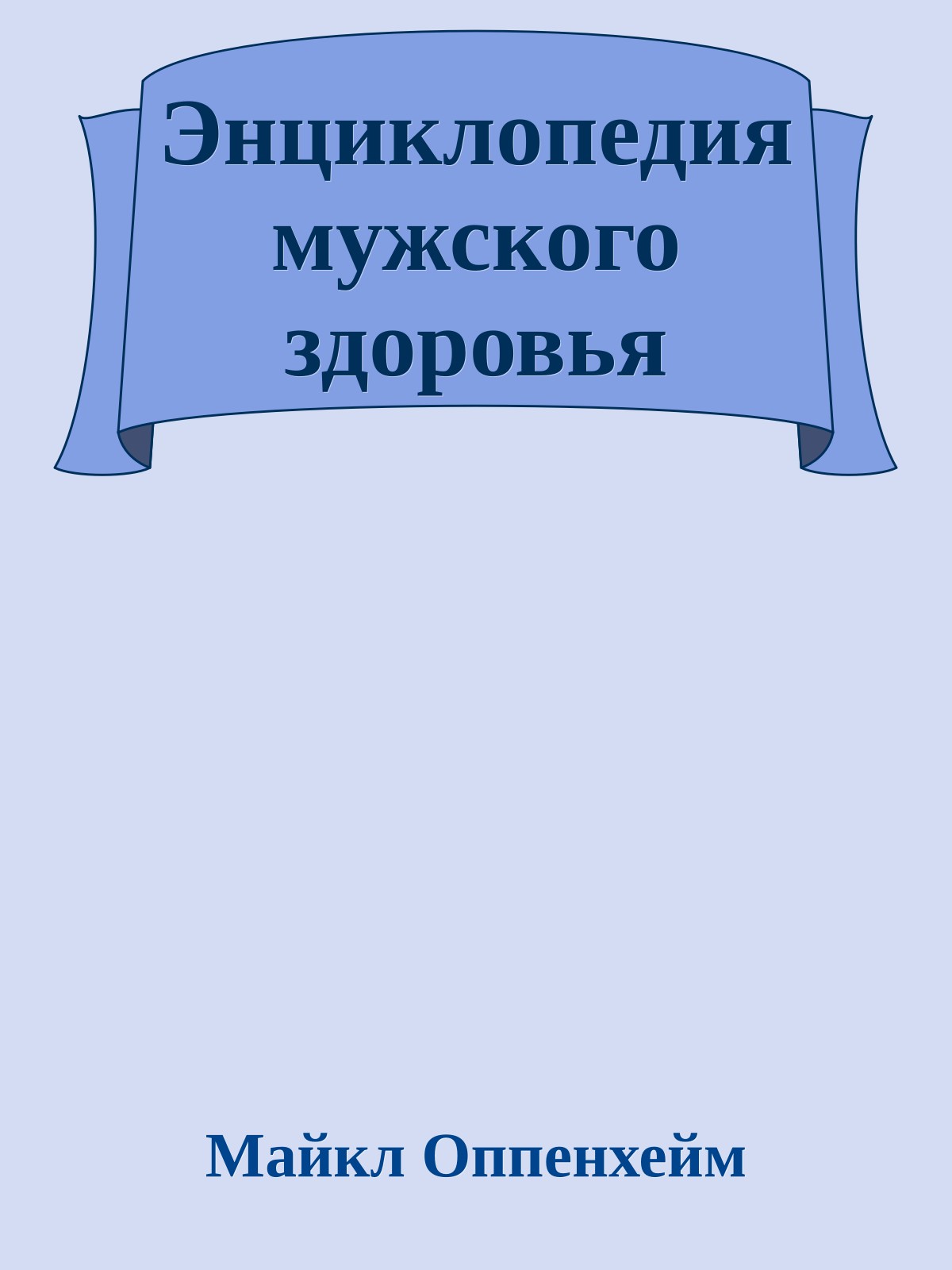 Энциклопедия мужского здоровья