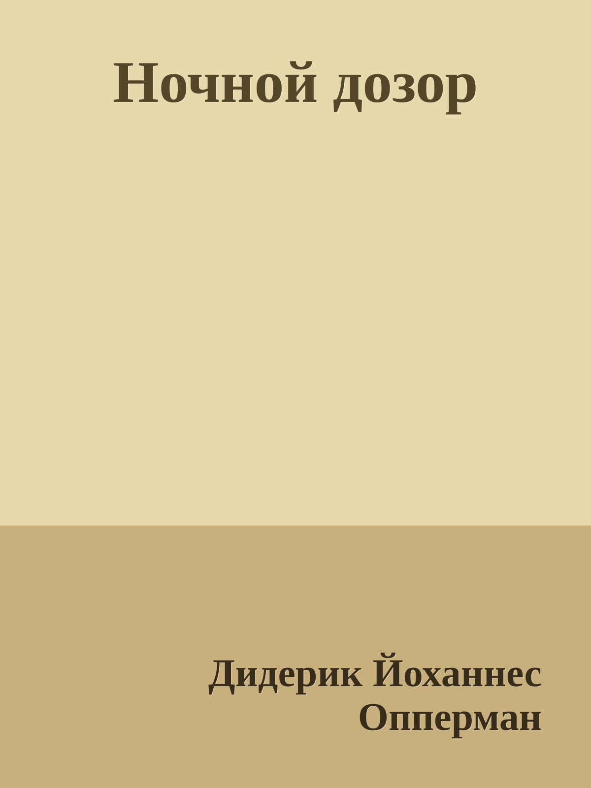 Ночной дозор