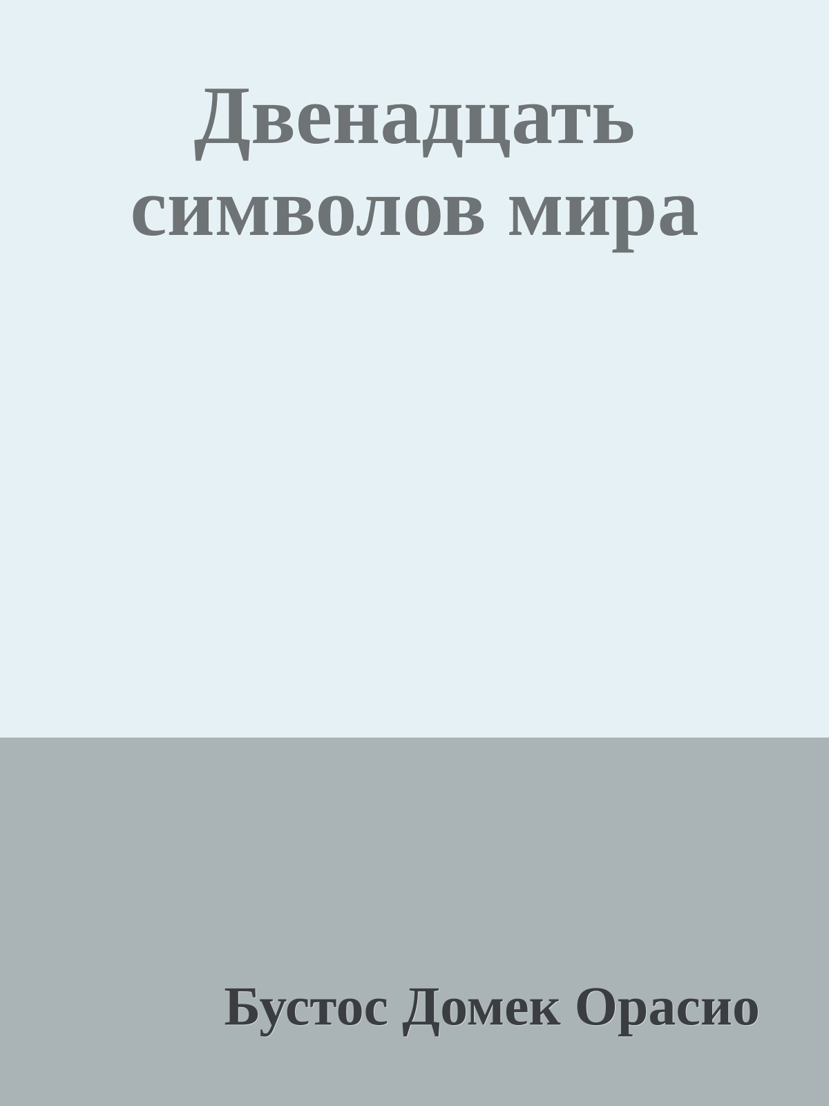 Двенадцать символов мира