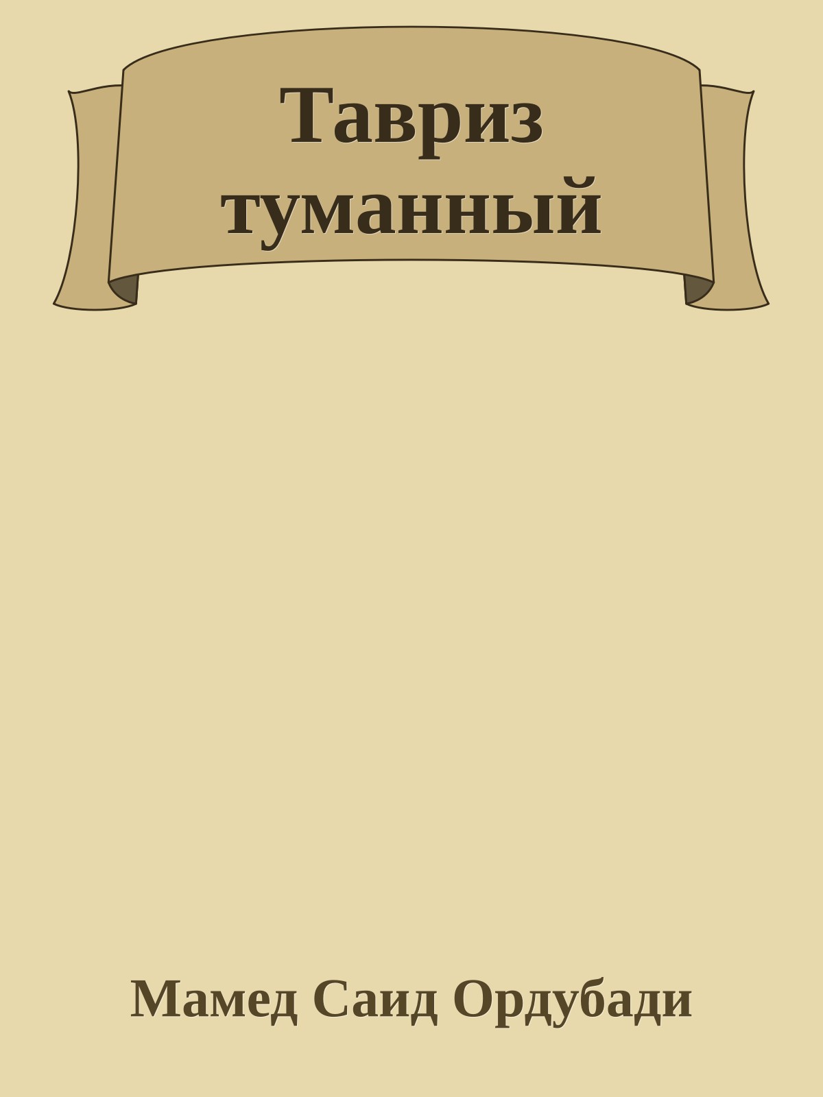 Тавриз туманный