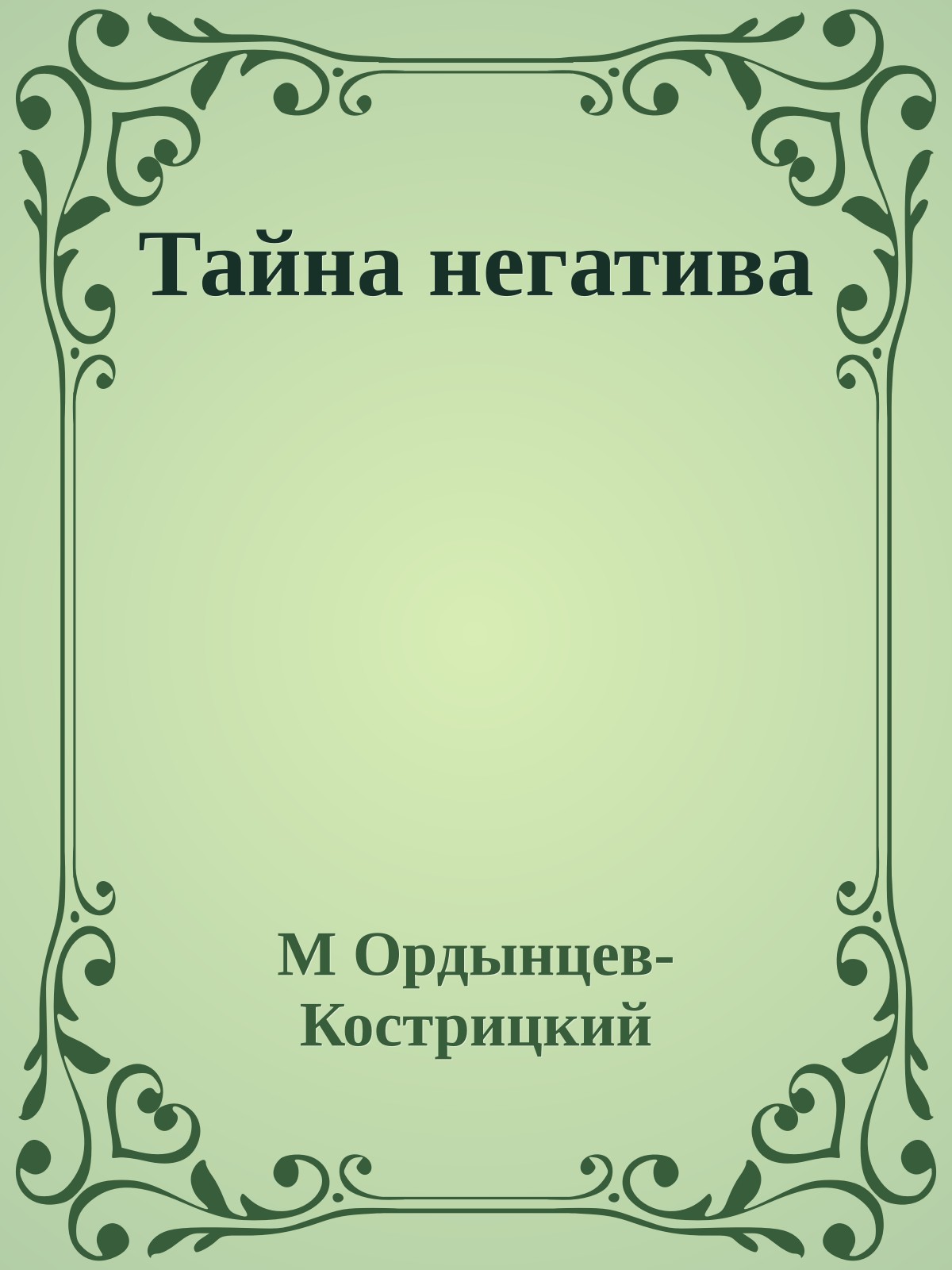 Тайна негатива