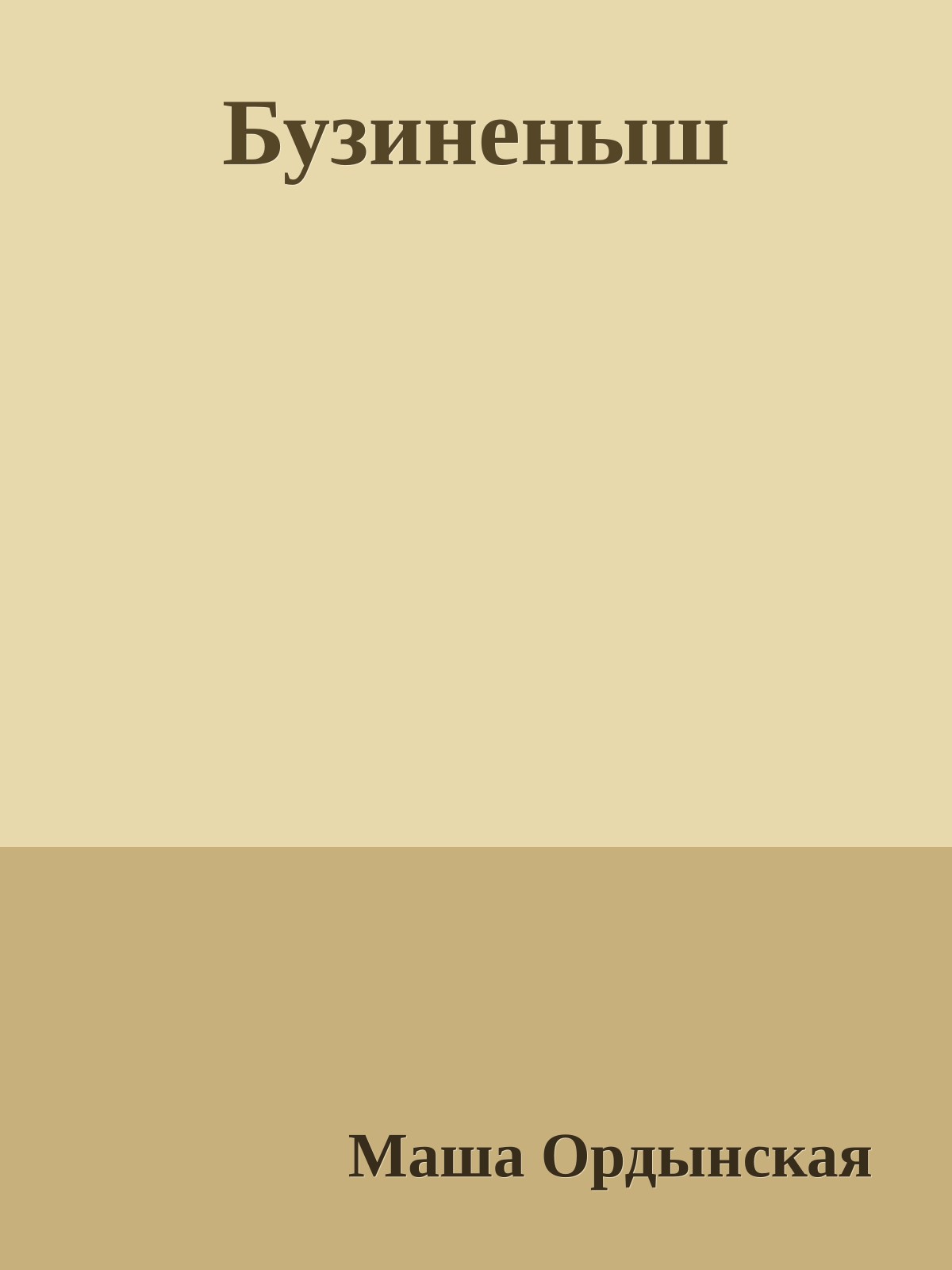Бузиненыш