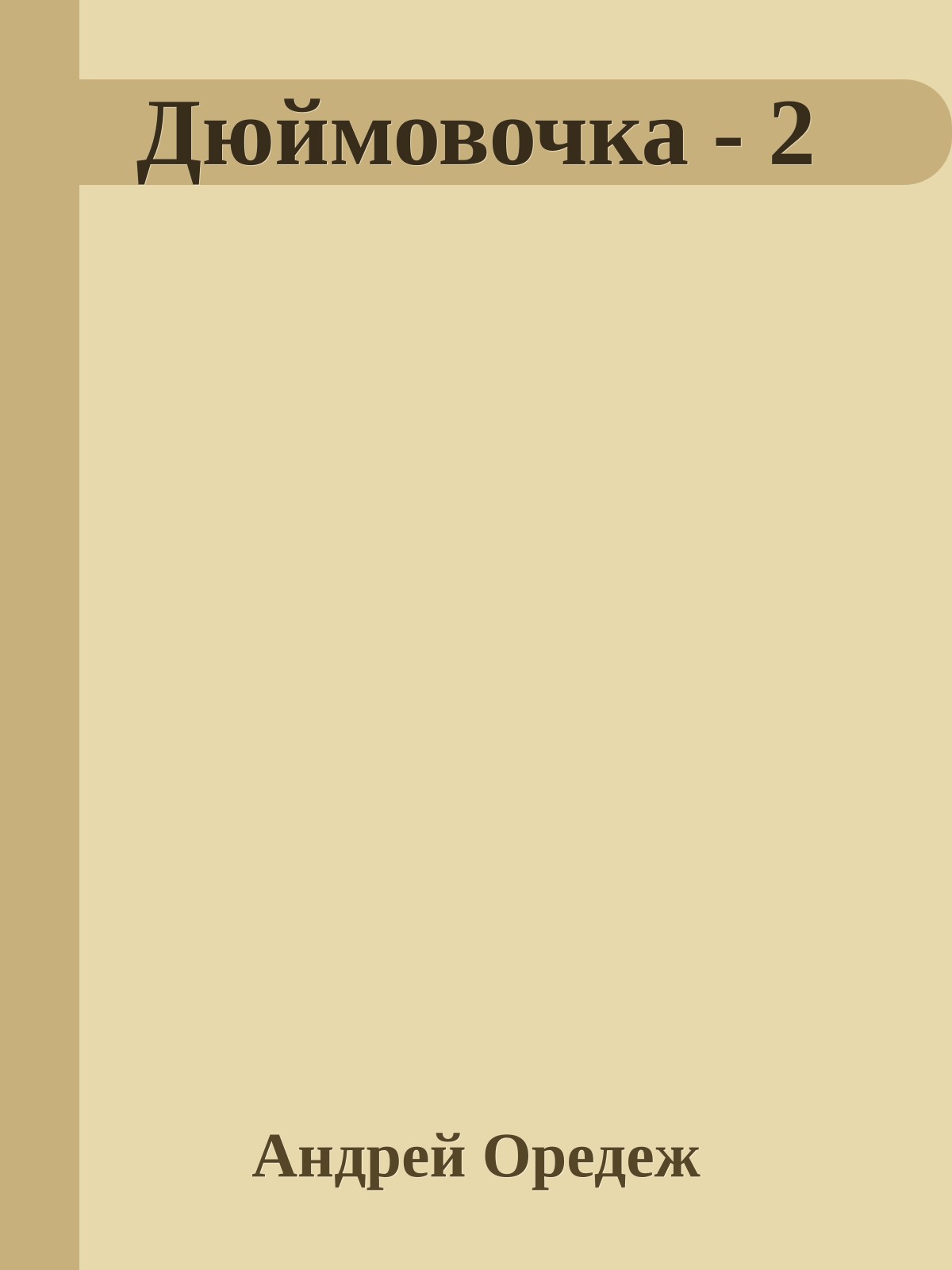 Дюймовочка - 2