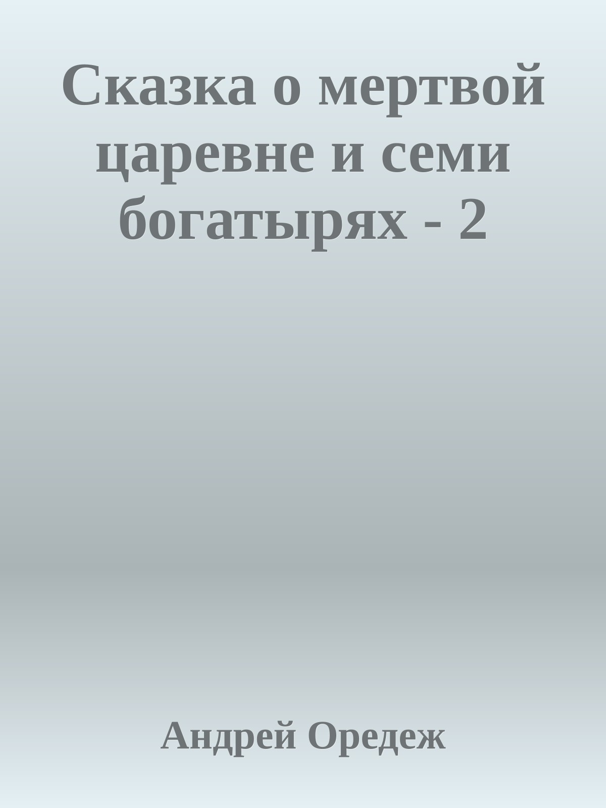 Сказка о мертвой царевне и семи богатырях - 2