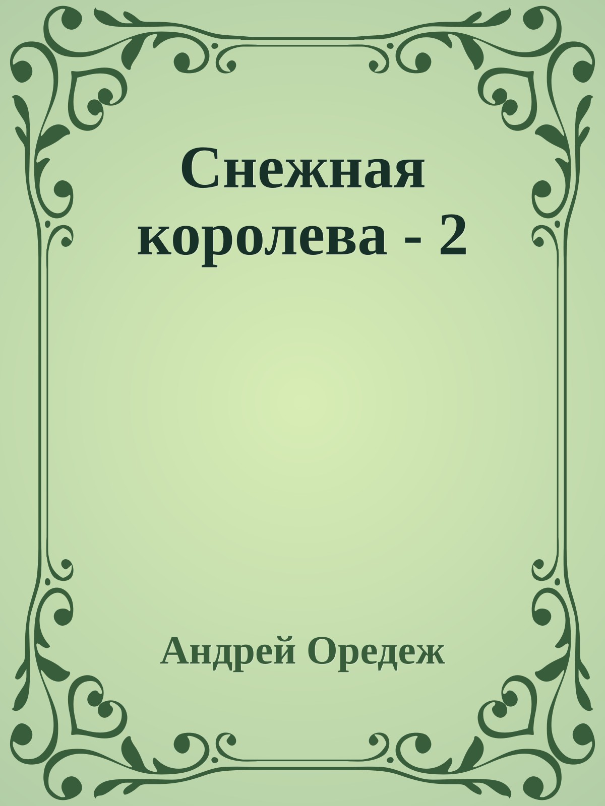 Снежная королева - 2