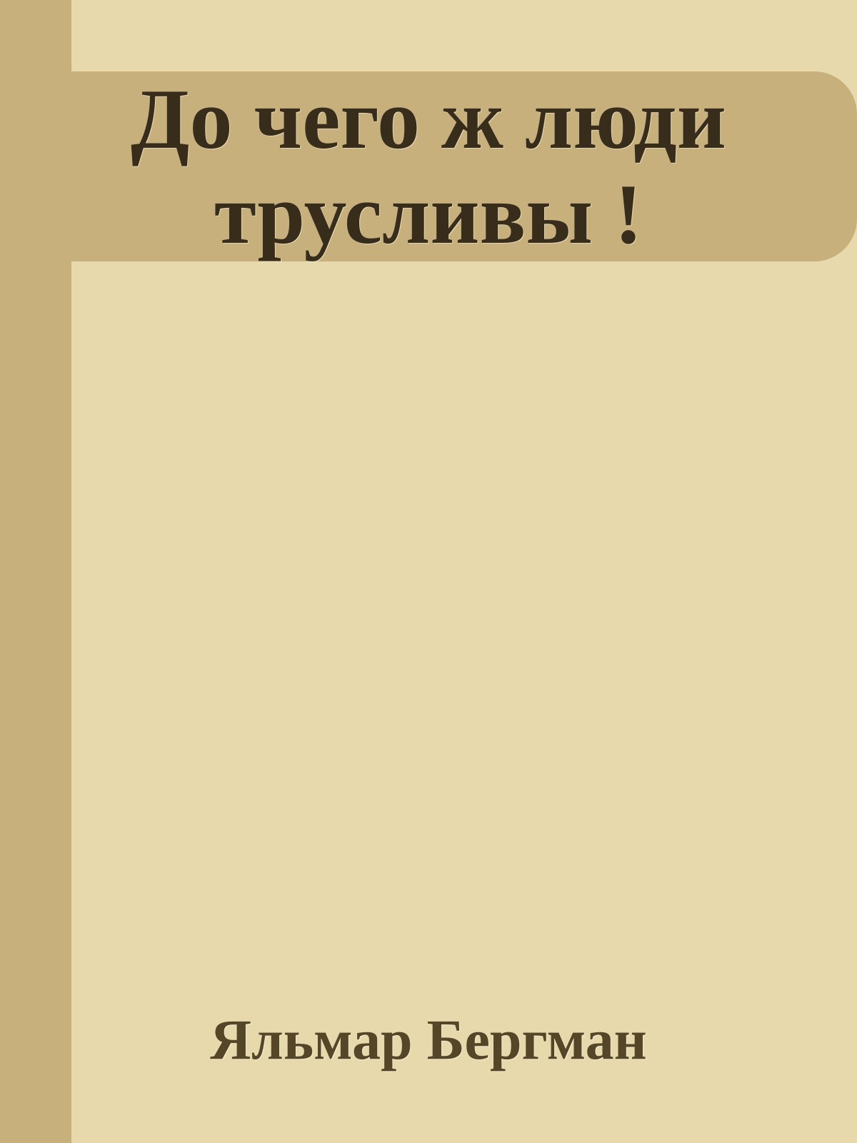 До чего ж люди трусливы !