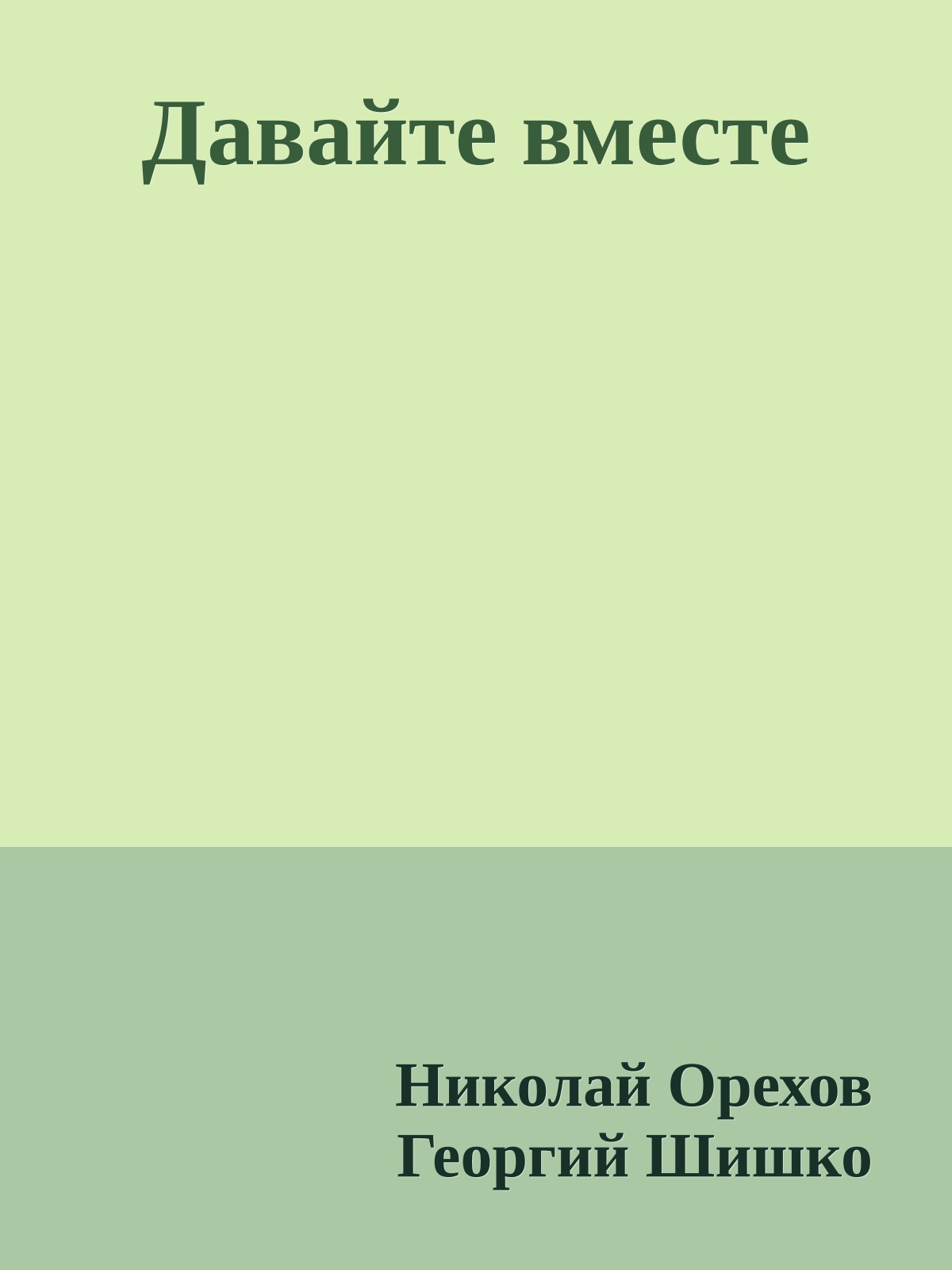 Давайте вместе