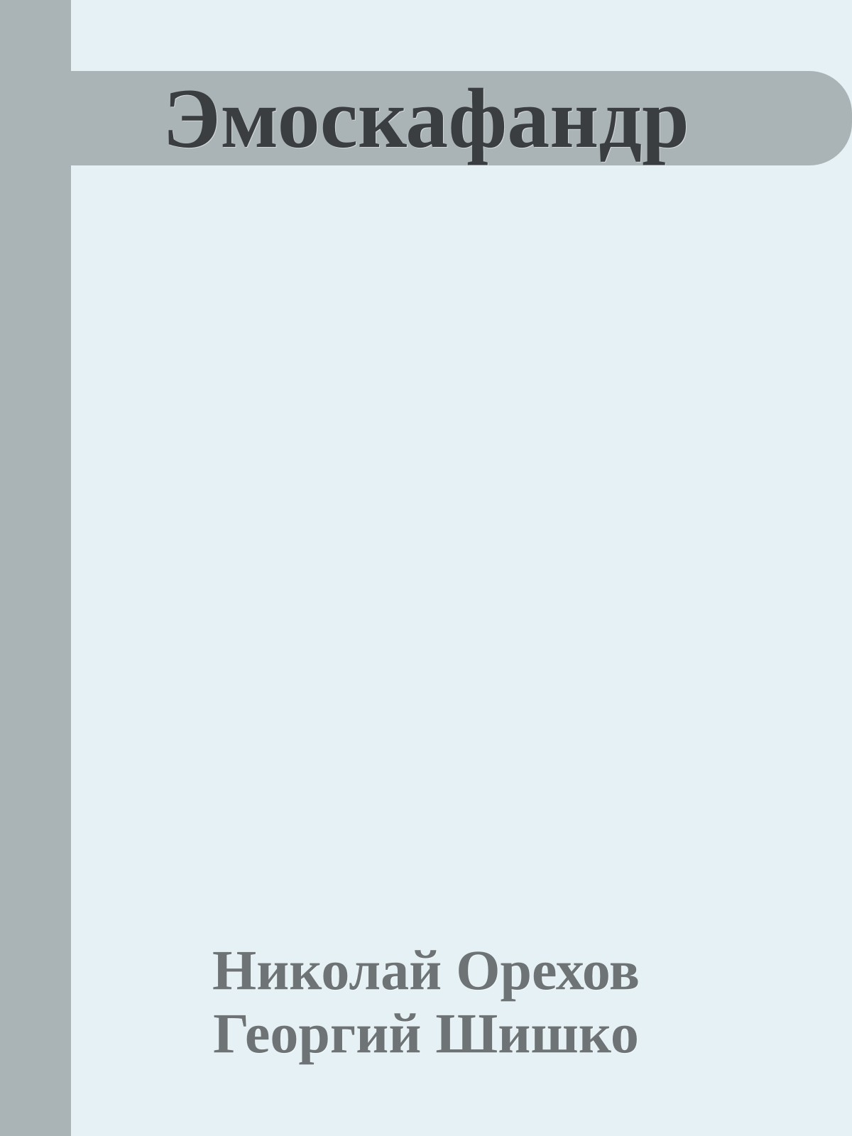 Эмоскафандр