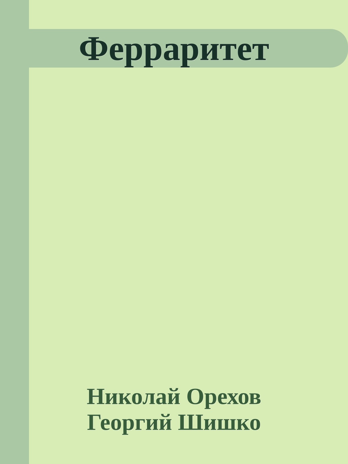 Ферраритет