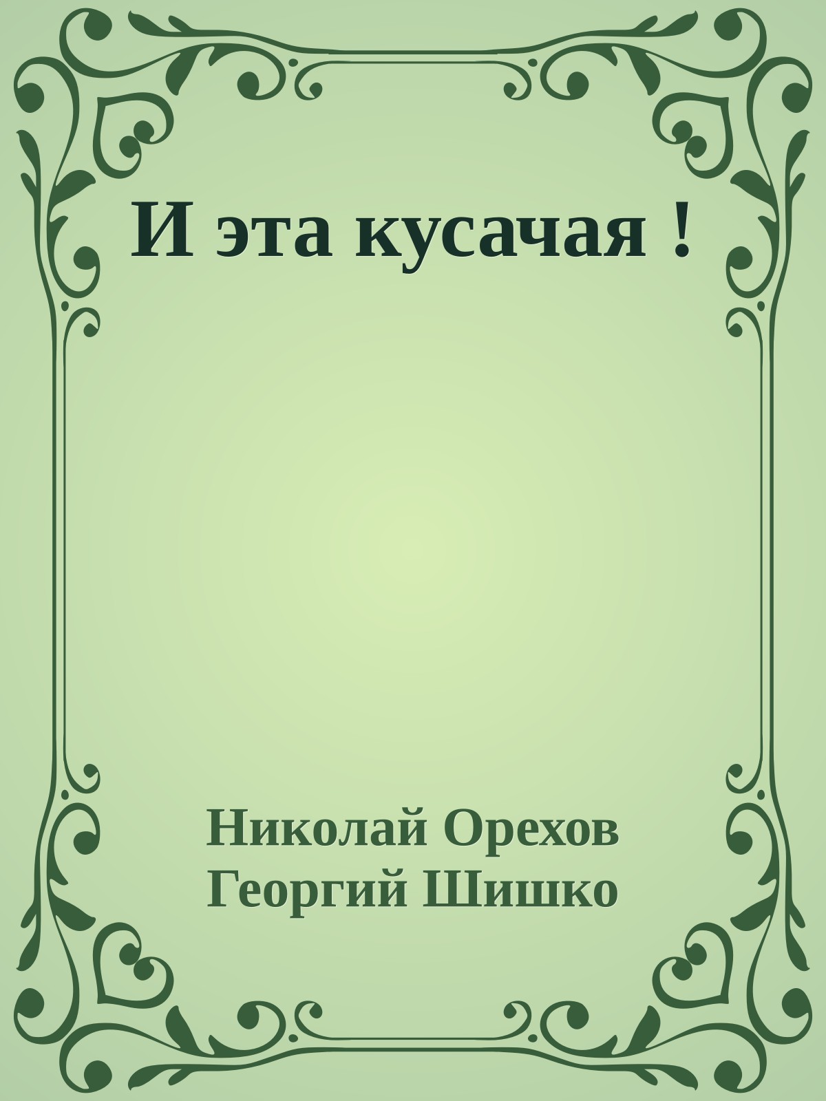 И эта кусачая !