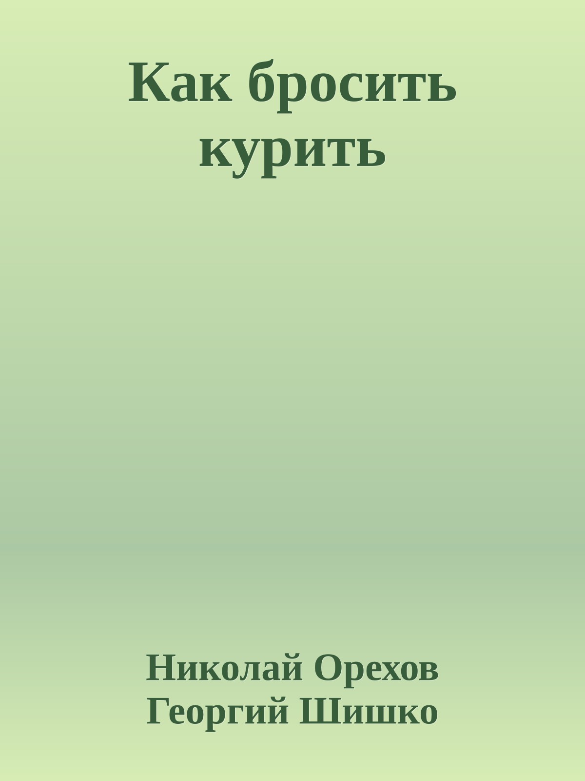 Как бросить курить