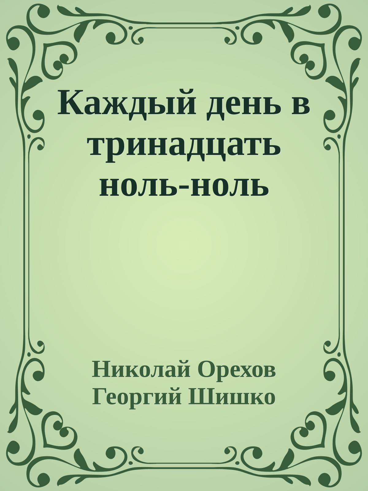 Каждый день в тринадцать ноль-ноль