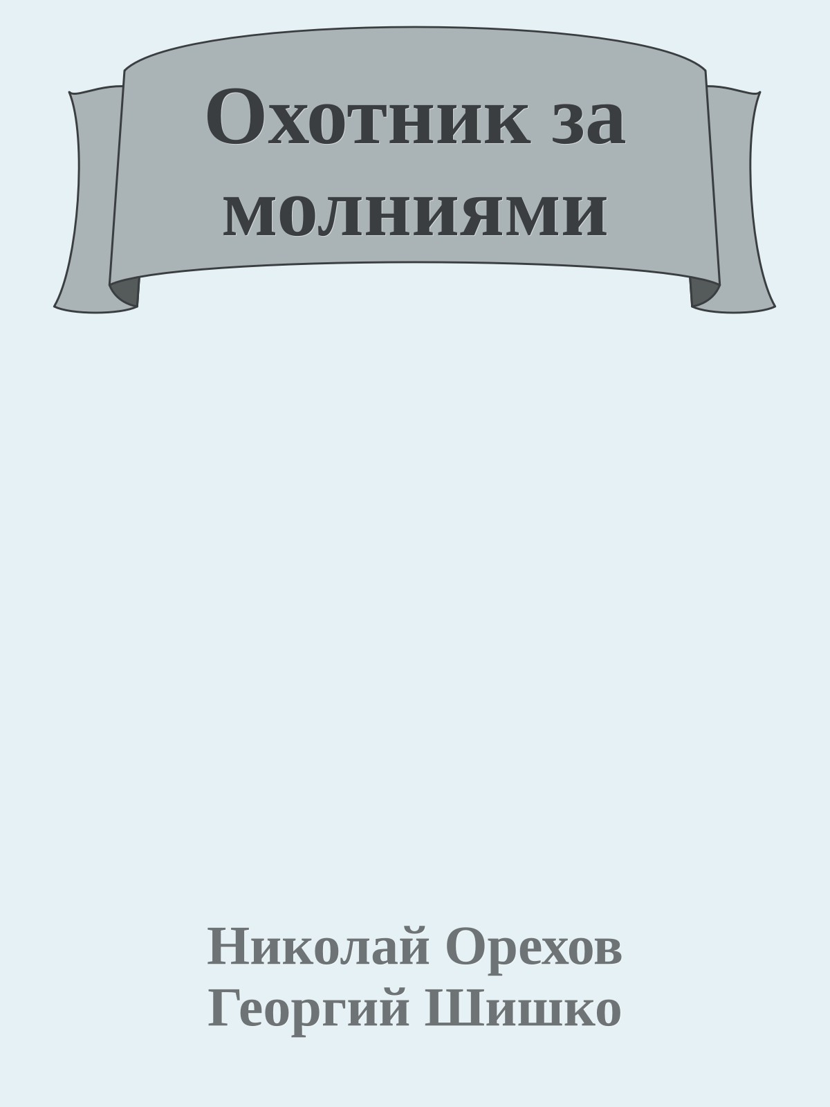 Охотник за молниями