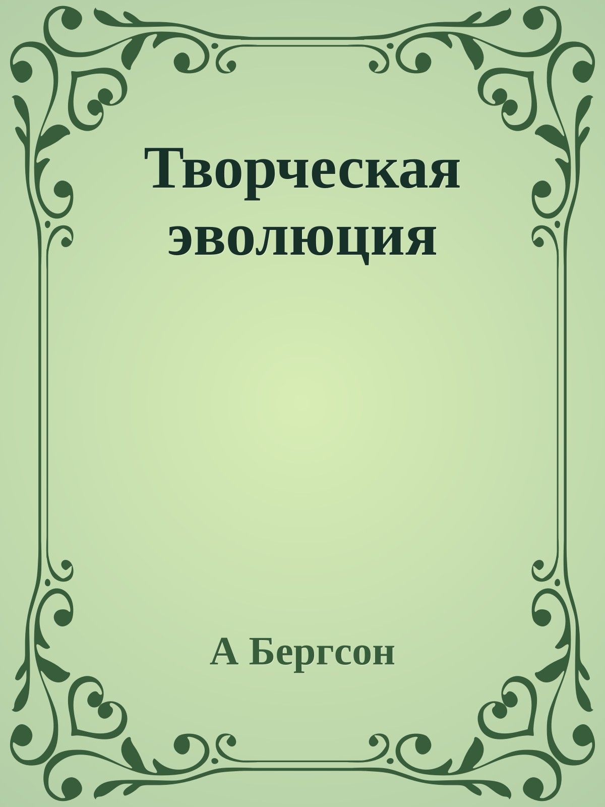 Творческая эволюция