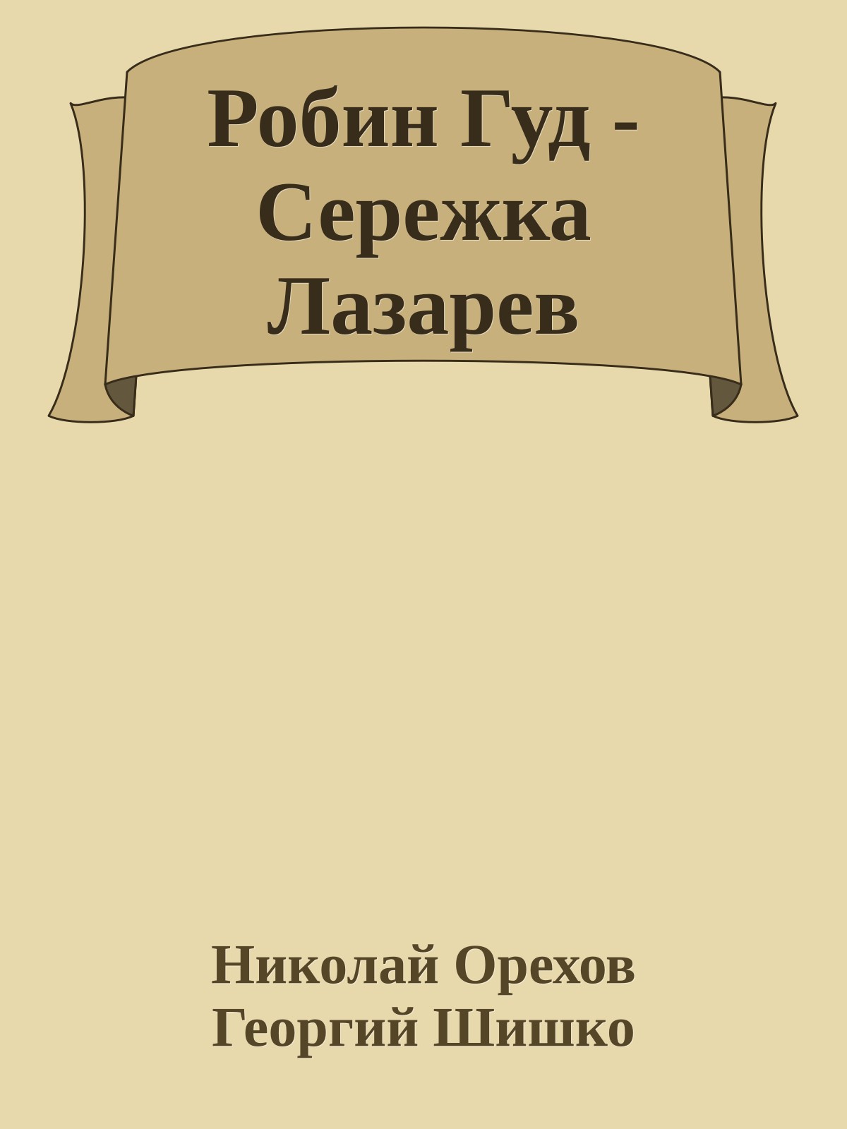 Робин Гуд - Сережка Лазарев