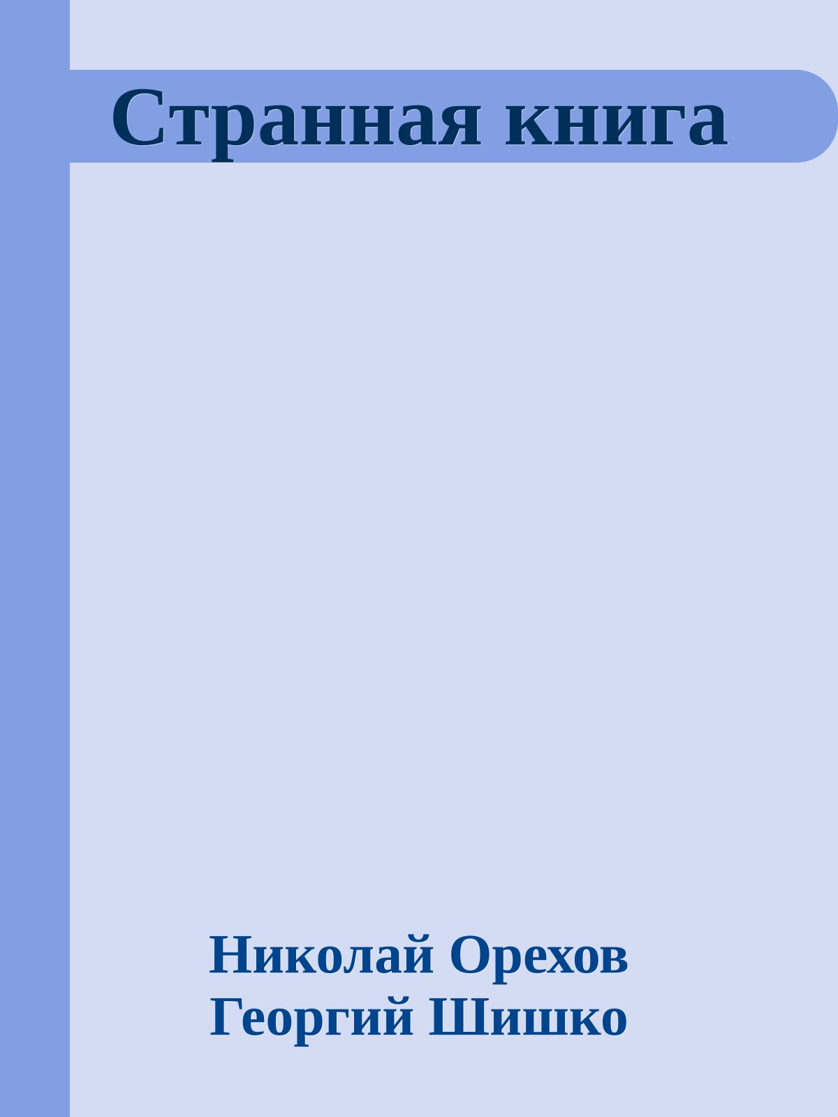 Странная книга