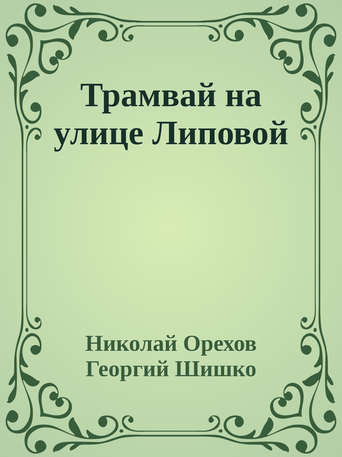 Трамвай на улице Липовой
