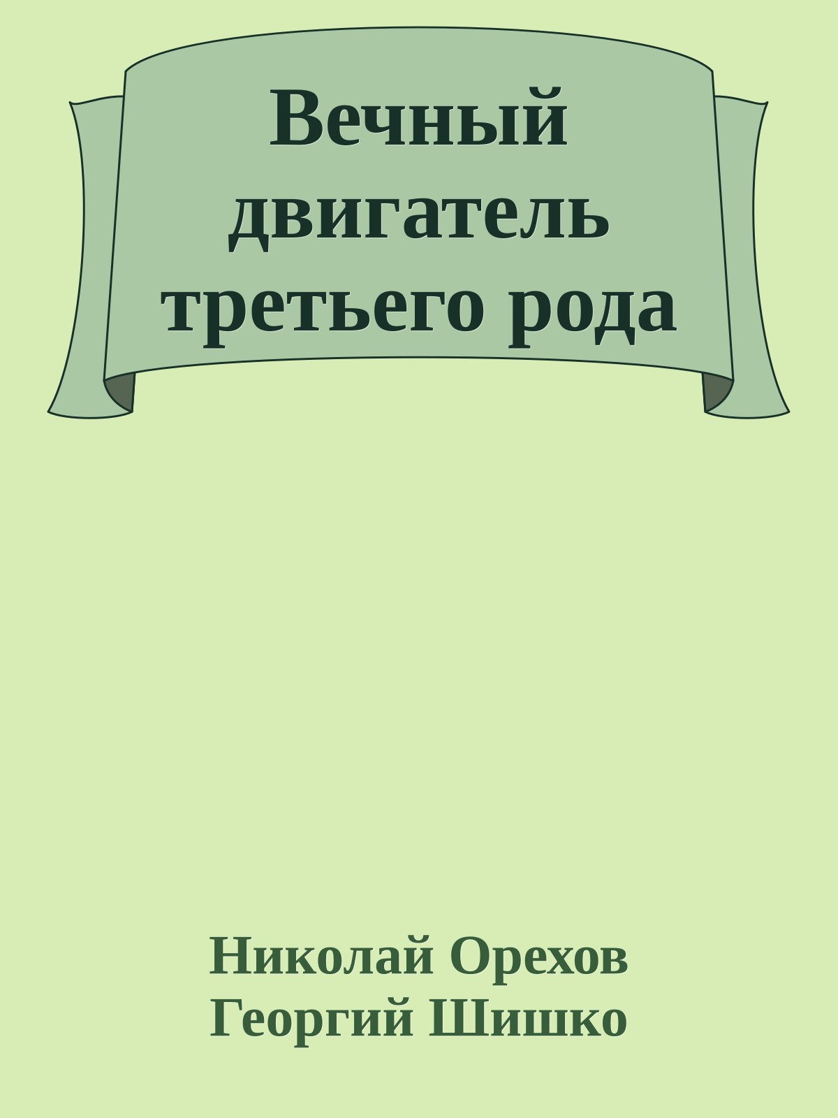 Вечный двигатель третьего рода