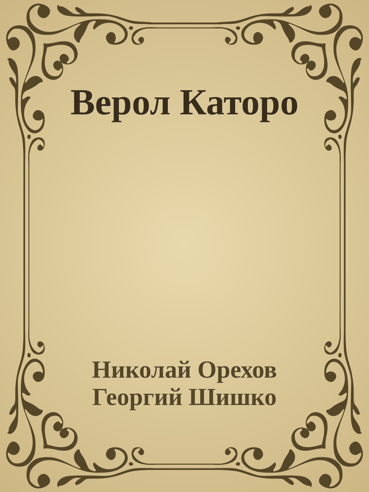 Верол Каторо