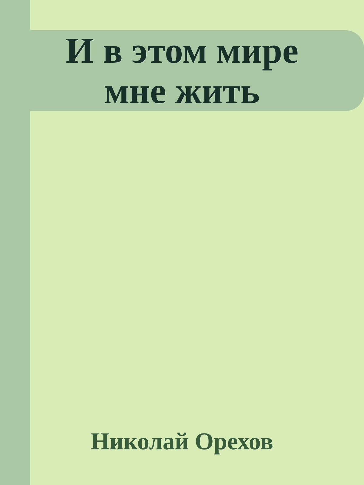 И в этом мире мне жить