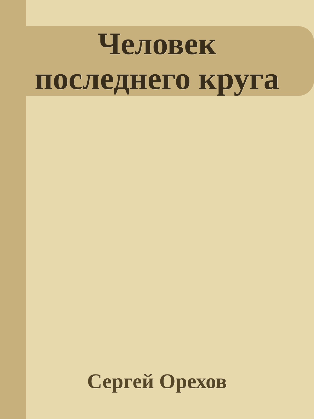 Человек последнего круга