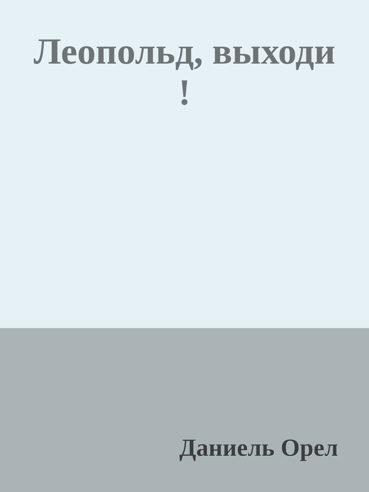 Леопольд, выходи !