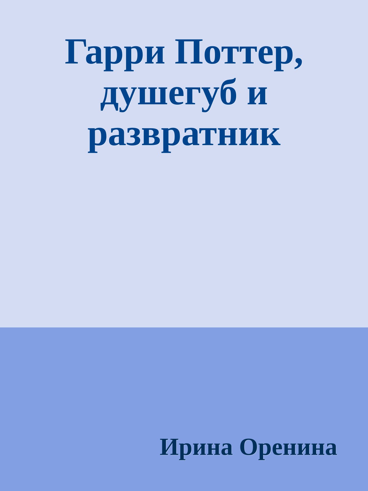 Гарри Поттер, душегуб и развратник