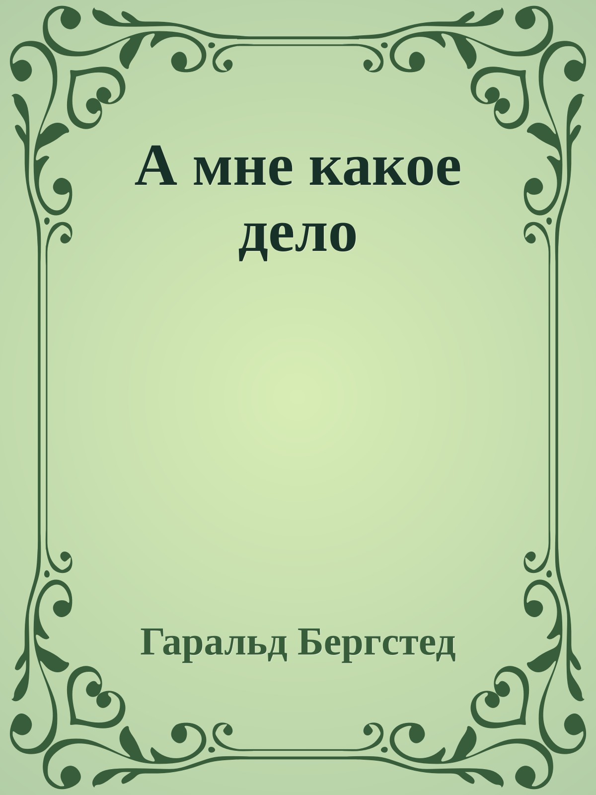 А мне какое дело